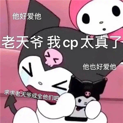 cp女孩专用表情包来啦 磕cp超好用的搞怪表情合集