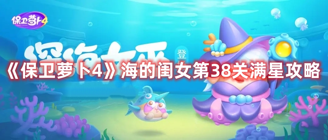 《保卫萝卜4》海的闺女第38关满星攻略