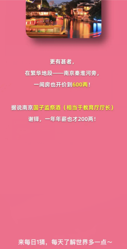 古代秦淮河旁的一间房高达多少元 淘宝每日一猜2.22今日答案[多图]图片4